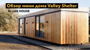 Планировка мини дома Valley Shelter от LAB HOUSE