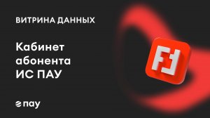 Кабинет абонента информационной системы ПАУ на Витрине