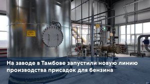 На заводе в Тамбове запустили новую линию производства присадок для бензина