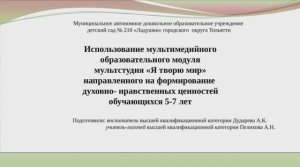 Использование мультимедийного образовательного модуля"Я творю мир"