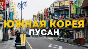 Поездка в Пусан: открой для себя Южную Корею