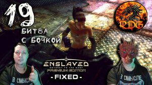 Enslaved Прохождение #19 Битва с бочкой