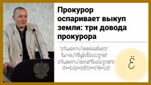 Прокурор оспаривает выкуп земли: три довода прокурора
