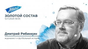 Золотой Состав. В гостях Дмитрий Рябинкин 12.11.2024