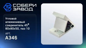 УГЛОВОЙ АЛЮМИНИЕВЫЙ СОЕДИНИТЕЛЬ 45⁰ 80Х80Х50, ПАЗ 10 Арт.A346