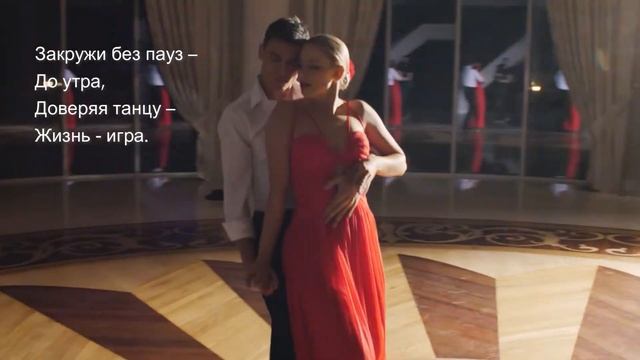 Танго Любовь Страсть стихи смотреть онлайн