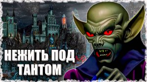 Собираем Нежить против Чудищ! ≪Герои 3 Jebus Outcast≫