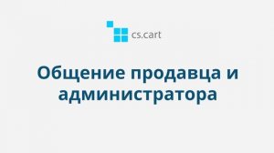 13.4 CS-Cart Multi-Vendor: Общение покупателей, продавцов и администратора