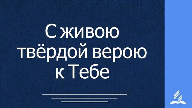 331 Блажен тот дом