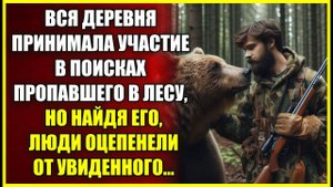 Вся деревня принимала участи В ПОИСКАХ пропавшего в лесу, но найдя его люди оцепенели от увиденного.