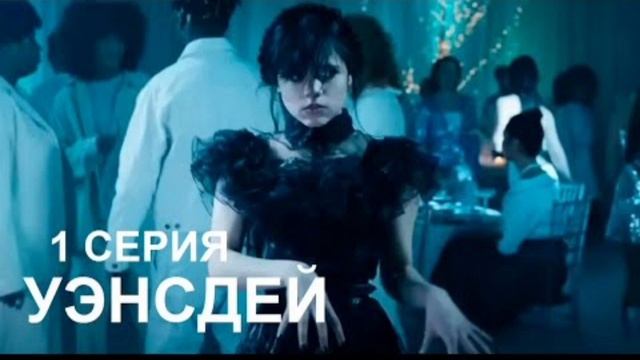 Уенсдей смотреть сериал онлайн и бесплатно