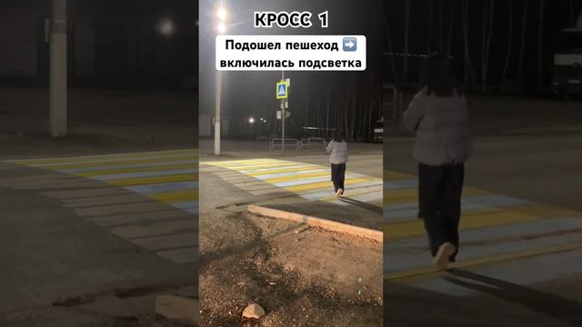 Умный пешеходный переход КРОСС 1! Компьютерное зрение распознает пешеходов!