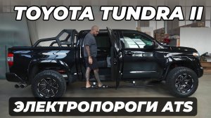 Toyota Tundra II - Электропороги ATS