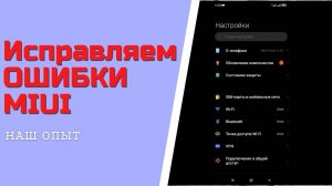 Исправляем ОШИБКИ MIUI отключить уведомления обновление компонентов