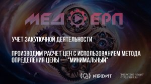 КБФИТ: МЕДЕРП. Производим расчет цен с использованием методом определения цены — "Минимальный".