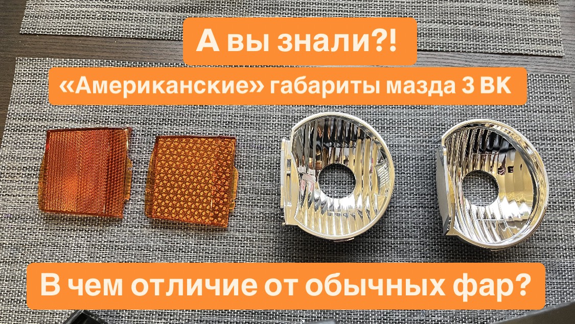 «Американскиe» габариты - отличие от обычных фар мазда 3 BK

#сезонконтентаRUTUBE