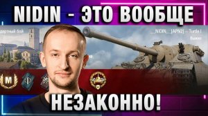 NIDIN ● ЭТО ВООБЩЕ НЕЗАКОННО! УЖЕ В ТОП100!