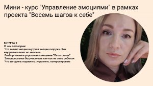 Вебинар 2. 5 стульев. Эмоции внутри и эмоции снаружи