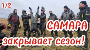 Закрытие Грязевого сезона!🚜💨💪