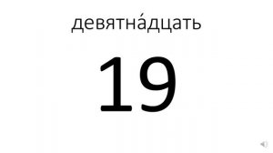 Числа от 1 до 20. Прямой и обратный счёт.
