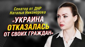 Сенатор Никонорова о донецком характере и украинском майдане. Восстановление Донбасса ｜ Интервью