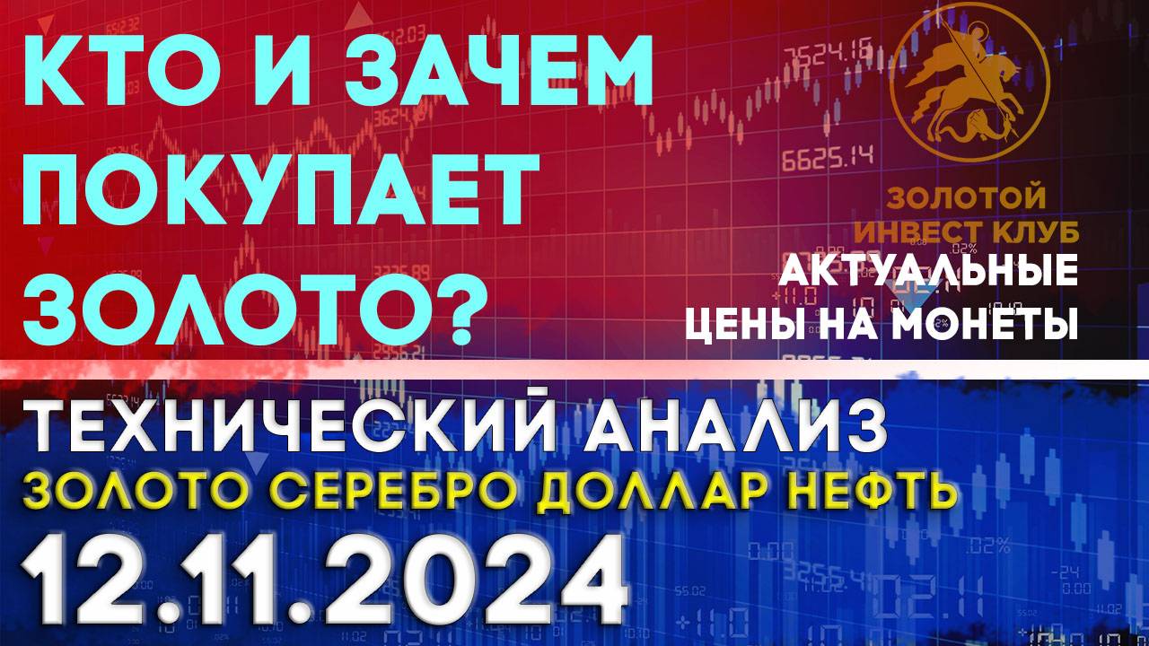 Кто и зачем покупает золото? Анализ рынка золота, серебра, нефти, доллара 12.11.2024 г