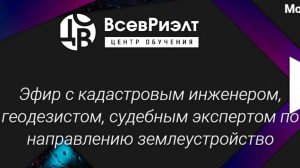 Эфир с кадастровым инженером, геодезистом, судебным экспертом по направлению землеустройство!