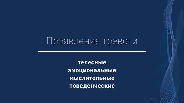 Мне спокойнее (тревога). Занятие 1