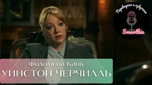 Мгновения чудес с Филоменой Канк. 6 серия. Уинстон Черчилль