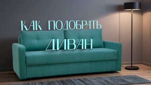Как правильно подобрать диван? Главные советы за 10 минут!