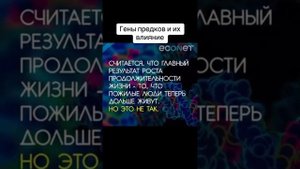 От отца, матери и предков зависит ГЕНЫ наших Детей