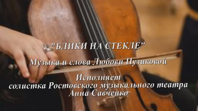 "БЛИКИ НА СТЕКЛЕ" Любовь Пузикова #cезонконтентаRUTUBE ,  исполняет Анна Савченко
