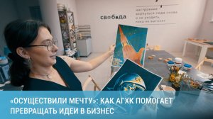 «Осуществили мечту»: как Амурский ГХК помогает превращать идеи в бизнес