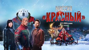 Миссия: Красный (2024) трейлер