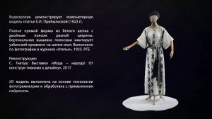 3D реконструкция исторического костюма Н.П. Ламановой 1923 г. (инв.№ 29)