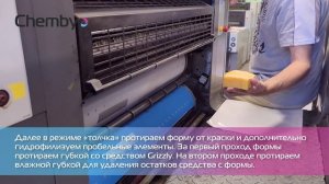 Видео инструкция по использованию очистителя-активатора Chembyo Plate Cleaner Grizzly (Chemprint)