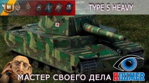 Мастер на Type 5 Heavy