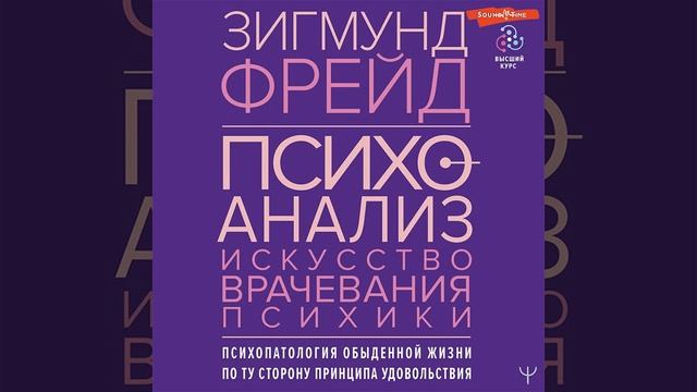 Психоанализ. Искусство врачевания психики. Психопатология обыденной жизни. По ту сторону принципа …