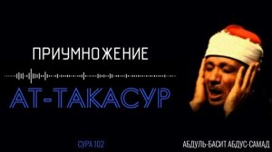 СУРА 102: ПРИУМНОЖЕНИЕ - АТ-ТАКАСУР