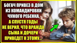 Богач привез из командировки ЧУЖОГО ребенка, а спустя годы не верил к чему приведет вражда детей.