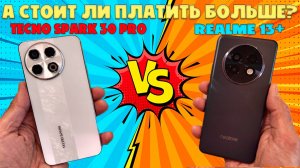 Сравнение Realme 13+ и Tecno Spark 30 Pro - Стоит ли платить больше?