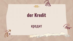 Немецкий язык А1-А2/100 слов/ Часть 5/ Слушаем и повторяем.