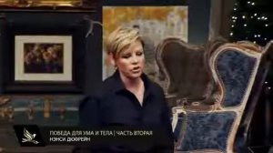 Победа для ума и тела! Нэнси Дюфрейн Nancy Dufresne