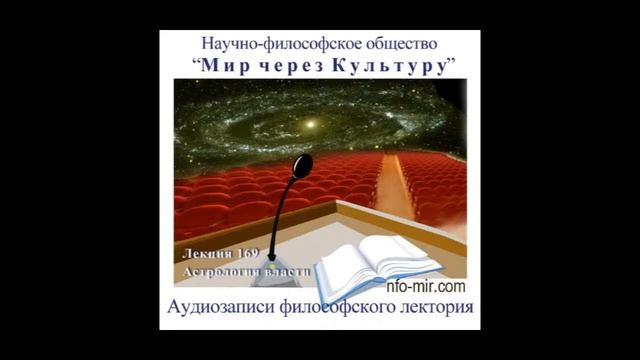Аудиолекция "Астрология власти" (169) смотреть онлайн