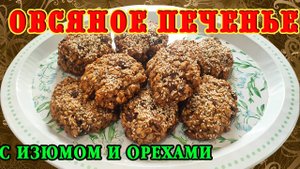 Простейший рецепт самого вкусного овсяного печенья с изюмом и грецкими орехами! Как в детстве!
