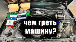 Чем греть автомобиль зимой? Расскажем!