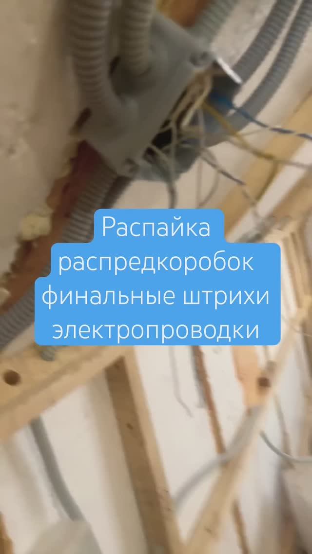 Распайка распредкаробок финальные штрихи электропроводки #мансарда #проводка #электрик #распайка