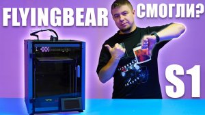🤦♂️ FLYING BEAR S1 - быстрый 3D принтер, НО... Мое мнение! #3d #3dprinting #3dprinter