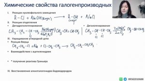 Химические свойства галогенпроизводных