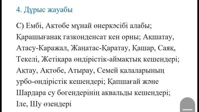 ҰБТ 2023.География пәнінен дайындалуға арналған тесттер смотреть онлайн